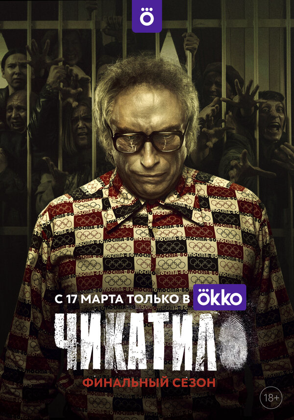 Чикатило - постер